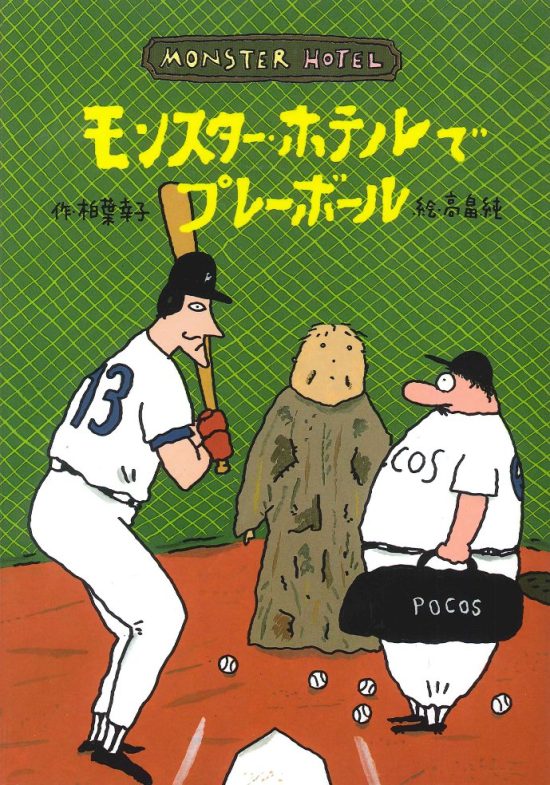 絵本「モンスター・ホテルでプレーボール」の表紙（全体把握用）（中サイズ）