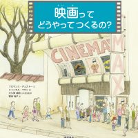 絵本「映画ってどうやってつくるの？」の表紙（サムネイル）