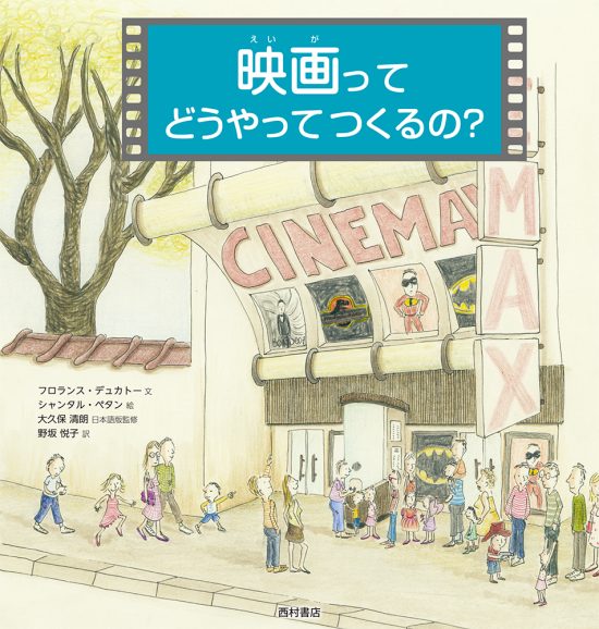 絵本「映画ってどうやってつくるの？」の表紙（中サイズ）