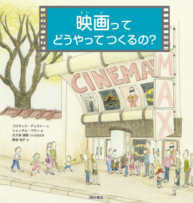 絵本「映画ってどうやってつくるの？」の表紙（詳細確認用）（中サイズ）