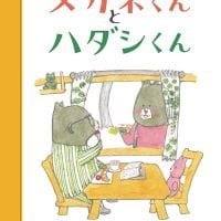 絵本「メガネくんとハダシくん」の表紙（サムネイル）