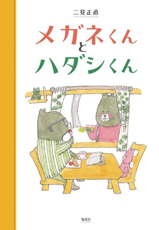 絵本「メガネくんとハダシくん」の表紙（全体把握用）（中サイズ）