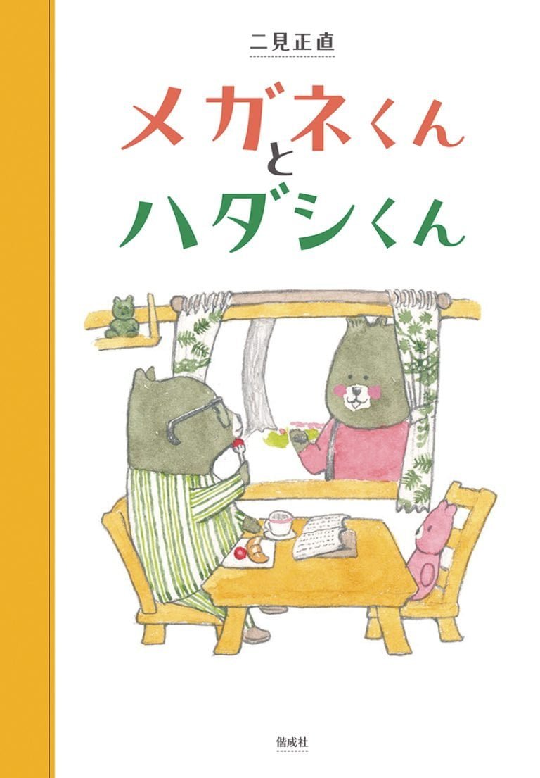 絵本「メガネくんとハダシくん」の表紙（詳細確認用）（中サイズ）