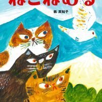 絵本「ねこねむる」の表紙（サムネイル）