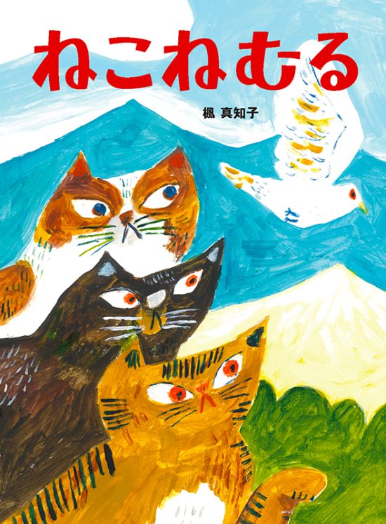 絵本「ねこねむる」の表紙（中サイズ）