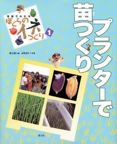 絵本「プランターで苗つくり」の表紙（詳細確認用）（中サイズ）