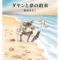 絵本「ダヤンと夢の約束」の表紙（サムネイル）