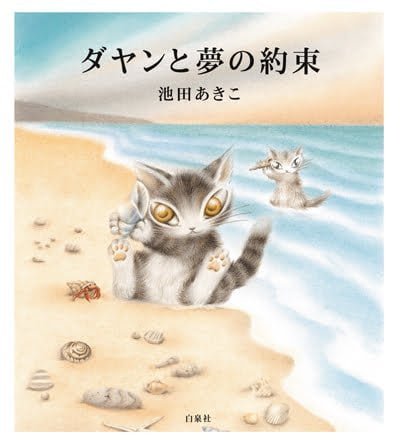 絵本「ダヤンと夢の約束」の表紙（詳細確認用）（中サイズ）