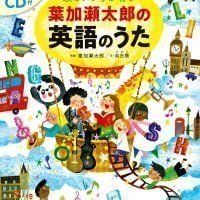 絵本「頭のいい子が育つ 葉加瀬太郎の英語のうた」の表紙（サムネイル）