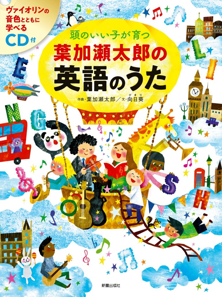 絵本「頭のいい子が育つ 葉加瀬太郎の英語のうた」の表紙（詳細確認用）（中サイズ）