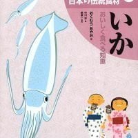 絵本「いか」の表紙（サムネイル）