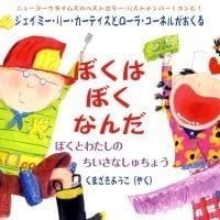 絵本「ぼくは ぼく なんだ」の表紙（サムネイル）