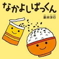 絵本「なかよしぱっくん」の表紙（サムネイル）