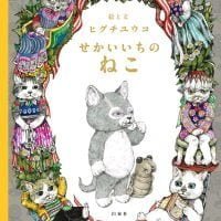 絵本「せかいいちのねこ」の表紙（サムネイル）