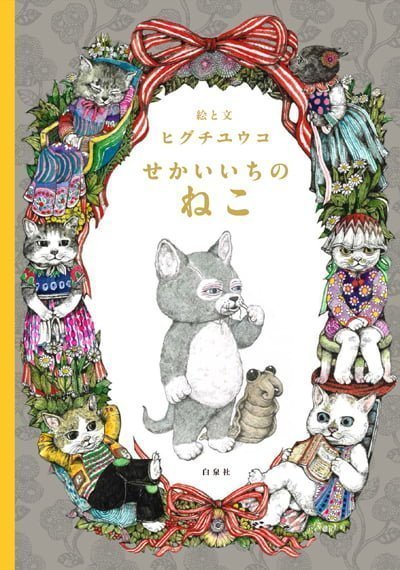 絵本「せかいいちのねこ」の表紙（詳細確認用）（中サイズ）