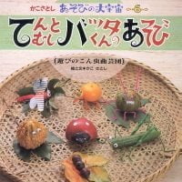 絵本「てんとむし バッタくんのあそび」の表紙（サムネイル）