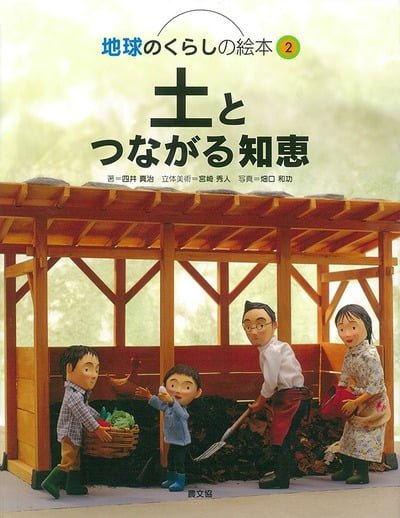 絵本「土とつながる知恵」の表紙（詳細確認用）（中サイズ）