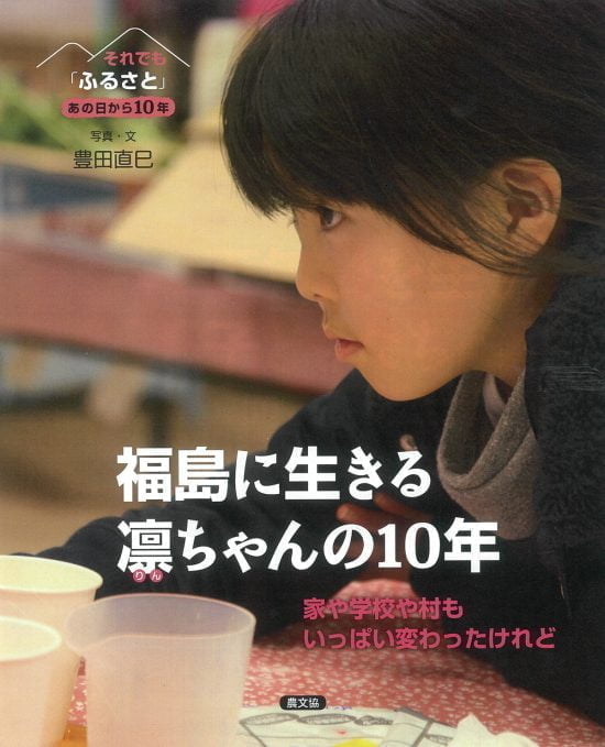 絵本「福島に生きる凛ちゃんの10年」の表紙（中サイズ）