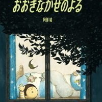 絵本「おおきなかぜのよる」の表紙（サムネイル）