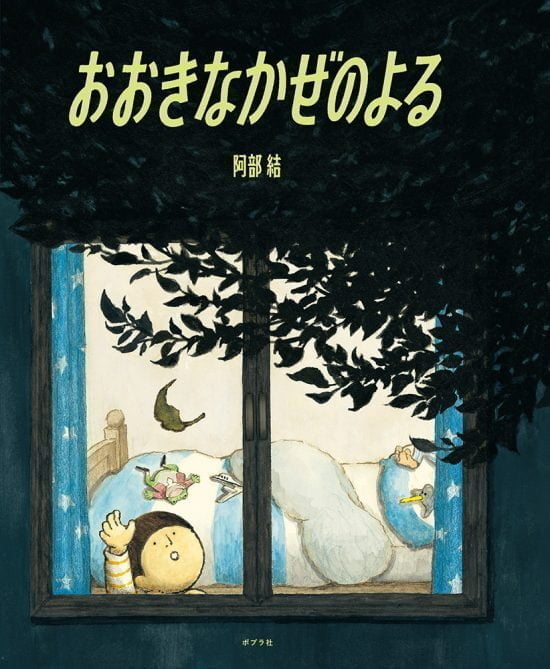 絵本「おおきなかぜのよる」の表紙（中サイズ）