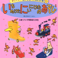 絵本「いちぬけた にいにげたのあそび」の表紙（サムネイル）