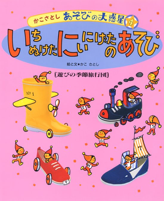 絵本「いちぬけた にいにげたのあそび」の表紙（全体把握用）（中サイズ）