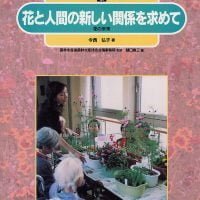 絵本「花と人間の新しい関係を求めて」の表紙（サムネイル）