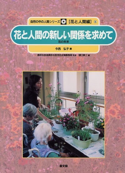 絵本「花と人間の新しい関係を求めて」の表紙（詳細確認用）（中サイズ）