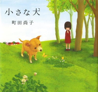 絵本「小さな犬」の表紙（詳細確認用）（中サイズ）