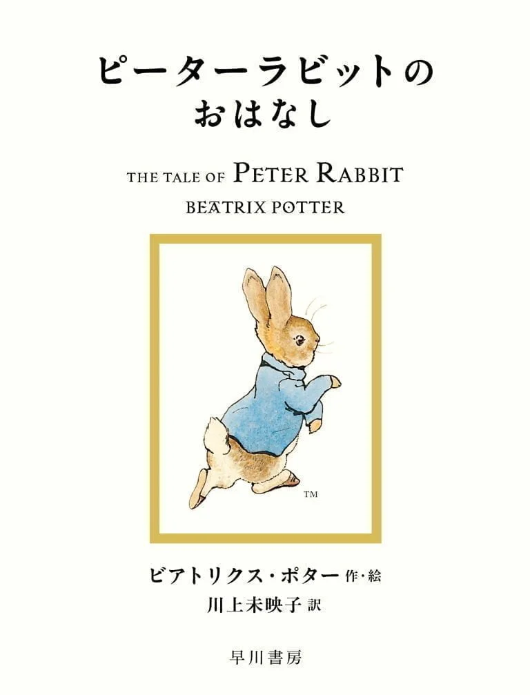 Peter rabbit ピーターラビットのおはなし 英語 絵本