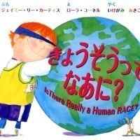 絵本「きょうそうって なあに？」の表紙（サムネイル）