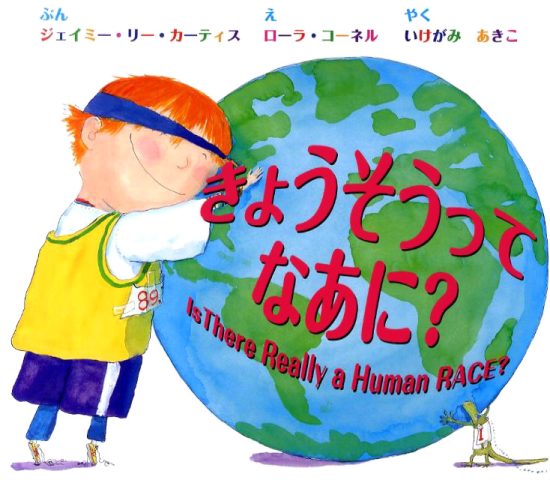 絵本「きょうそうって なあに？」の表紙（中サイズ）