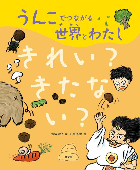 絵本「きれい？ きたない？」の表紙（中サイズ）