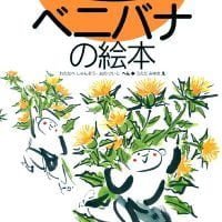 絵本「ベニバナの絵本」の表紙（サムネイル）