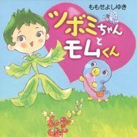 絵本「ツボミちゃんとモムくん」の表紙（サムネイル）