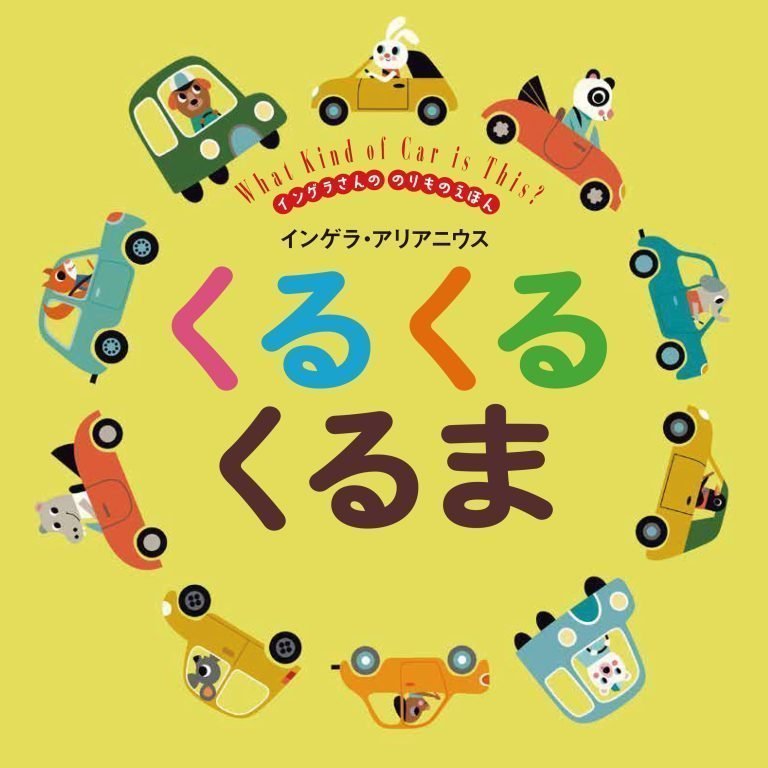 絵本「くる くる くるま」の表紙（詳細確認用）（中サイズ）