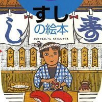 絵本「すしの絵本」の表紙（サムネイル）