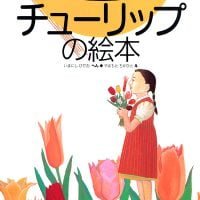 絵本「チューリップの絵本」の表紙（サムネイル）