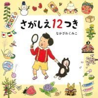 絵本「さがしえ１２つき」の表紙（サムネイル）