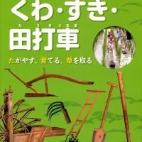 絵本「くわ・すき・田打車」の表紙（サムネイル）