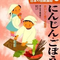 絵本「にんじん・ごぼう」の表紙（サムネイル）