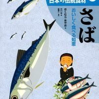 絵本「さば」の表紙（サムネイル）