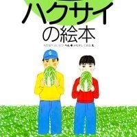 絵本「ハクサイの絵本」の表紙（サムネイル）