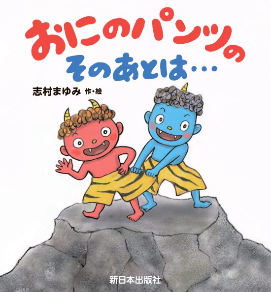 絵本「おにのパンツの そのあとは…」の表紙（全体把握用）（中サイズ）