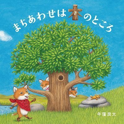 絵本「まちあわせは木のところ」の表紙（詳細確認用）（中サイズ）