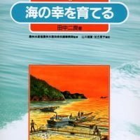 絵本「海の幸を育てる」の表紙（サムネイル）