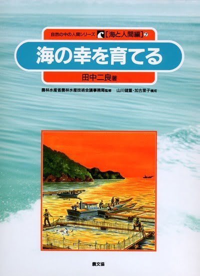 絵本「海の幸を育てる」の表紙（詳細確認用）（中サイズ）