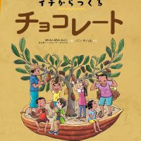 絵本「イチからつくる チョコレート」の表紙（サムネイル）