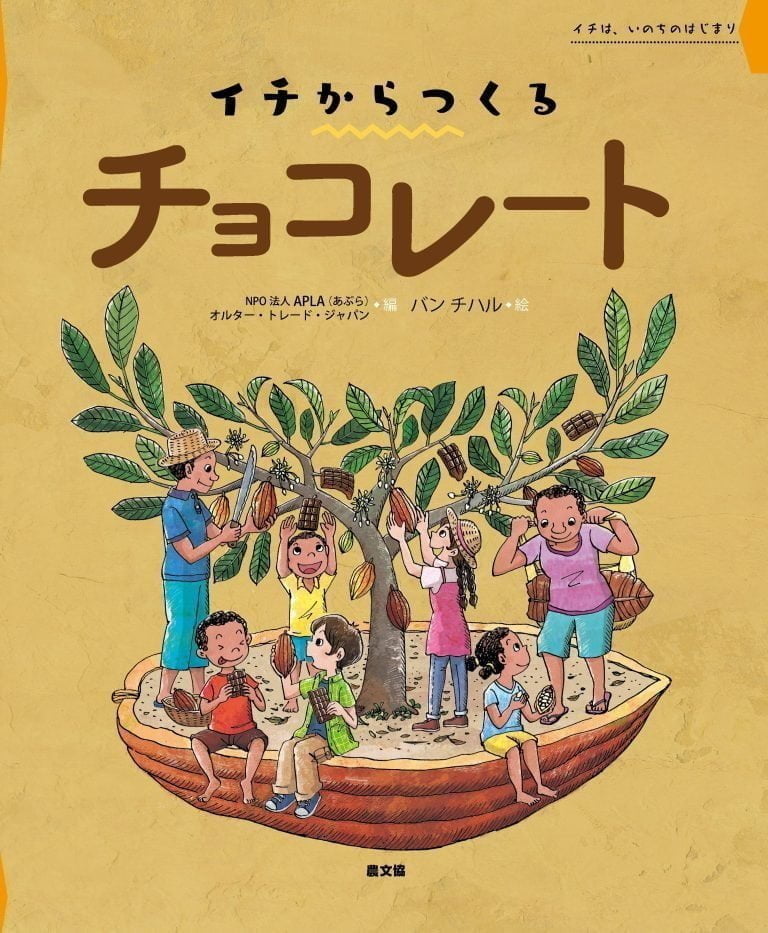 絵本「イチからつくる チョコレート」の表紙（詳細確認用）（中サイズ）