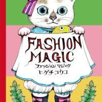 絵本「ファッションマジック」の表紙